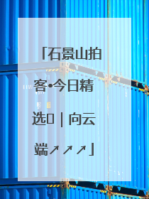 石景山拍客•今日精选⑳｜向云端↗↗↗
