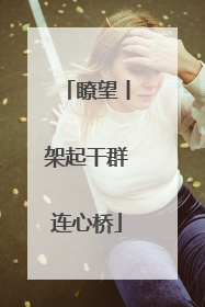 瞭望丨架起干群连心桥