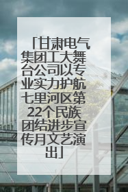 甘肃电气集团工大舞台公司以专业实力护航七里河区第22个民族团结进步宣传月文艺演出