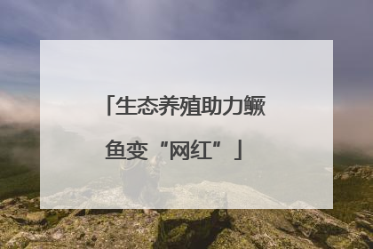 生态养殖助力鳜鱼变“网红”