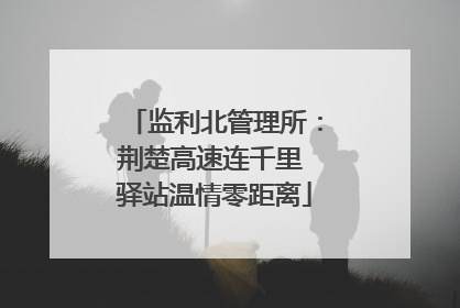 监利北管理所：荆楚高速连千里 驿站温情零距离