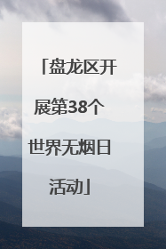 盘龙区开展第38个世界无烟日活动