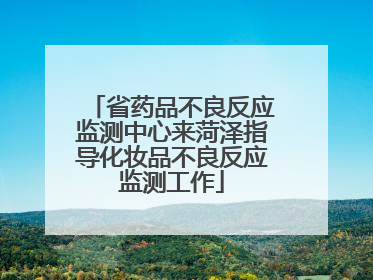 省药品不良反应监测中心来菏泽指导化妆品不良反应监测工作