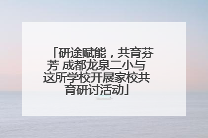 研途赋能，共育芬芳 成都龙泉二小与这所学校开展家校共育研讨活动