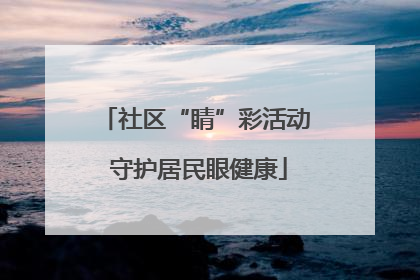 社区“睛”彩活动 守护居民眼健康