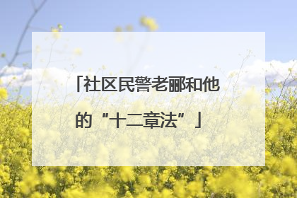 社区民警老郦和他的“十二章法”
