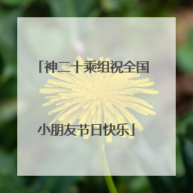 神二十乘组祝全国小朋友节日快乐