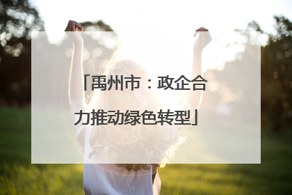 禹州市：政企合力推动绿色转型