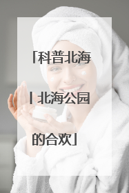 科普北海丨北海公园的合欢