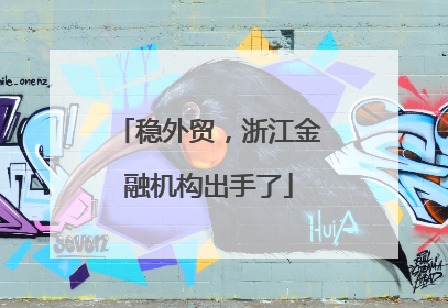 稳外贸，浙江金融机构出手了
