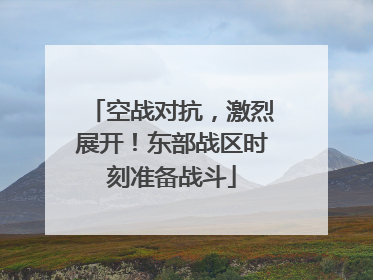 空战对抗，激烈展开！东部战区时刻准备战斗