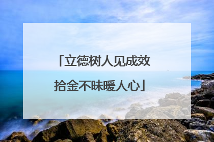 立德树人见成效 拾金不昧暖人心
