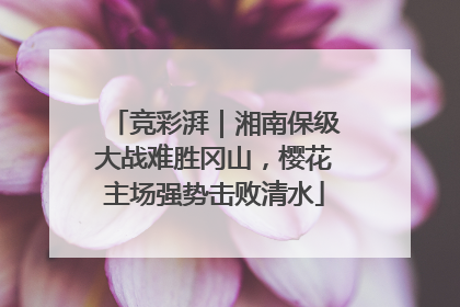 竞彩湃｜湘南保级大战难胜冈山，樱花主场强势击败清水