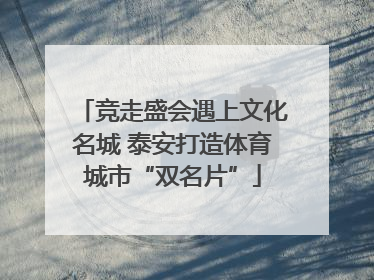 竞走盛会遇上文化名城 泰安打造体育城市“双名片”