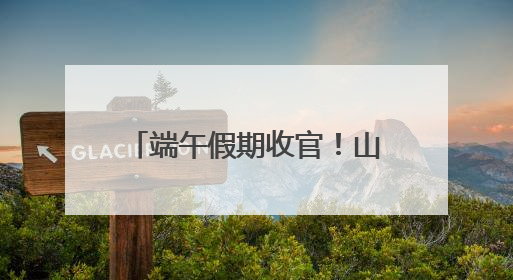 端午假期收官！山东200家景区纳客839.5万人次，营收3.5亿元