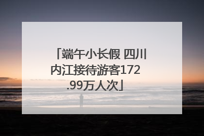 端午小长假 四川内江接待游客172.99万人次