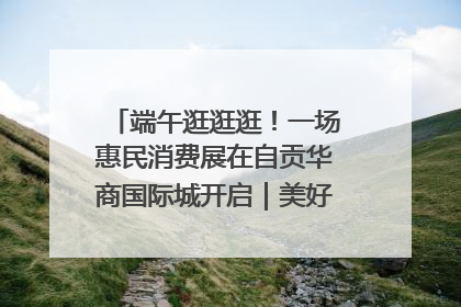 端午逛逛逛！一场惠民消费展在自贡华商国际城开启｜美好生活有“盐”味