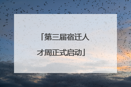 第三届宿迁人才周正式启动