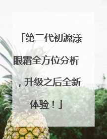 第二代初源漾眼霜全方位分析，升级之后全新体验！