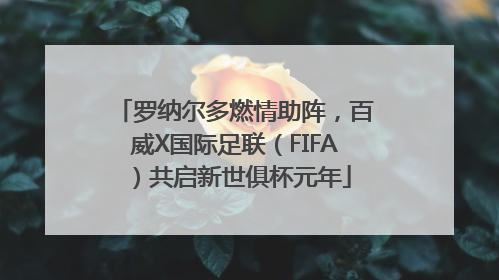 罗纳尔多燃情助阵，百威X国际足联（FIFA）共启新世俱杯元年