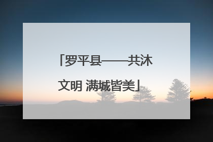 罗平县——共沐文明 满城皆美