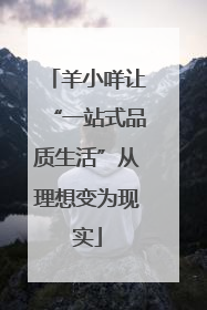 羊小咩让“一站式品质生活”从理想变为现实