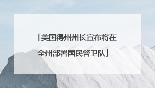 美国得州州长宣布将在全州部署国民警卫队