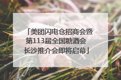 美团闪电仓招商会暨第113届全国糖酒会长沙推介会即将启幕