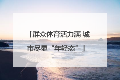 群众体育活力满 城市尽显“年轻态”