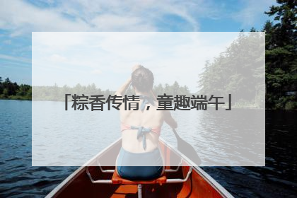 粽香传情，童趣端午