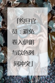 约旦官员：避免卷入伊朗与以色列间冲突