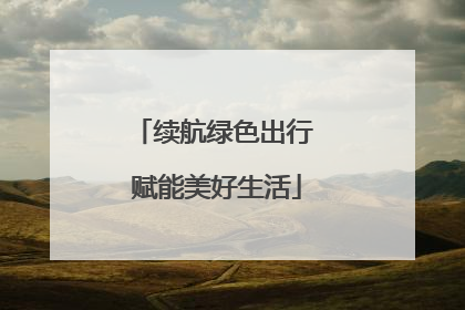 续航绿色出行 赋能美好生活