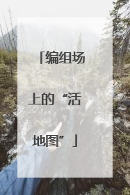 编组场上的“活地图”