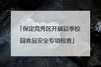 保定竞秀区开展夏季校园食品安全专项检查