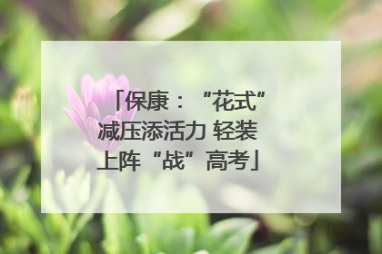 保康：“花式”减压添活力 轻装上阵“战”高考