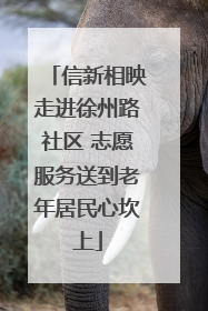 信新相映走进徐州路社区 志愿服务送到老年居民心坎上