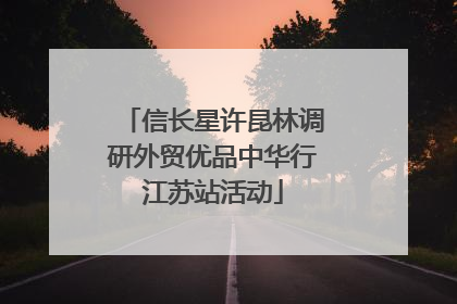 信长星许昆林调研外贸优品中华行江苏站活动