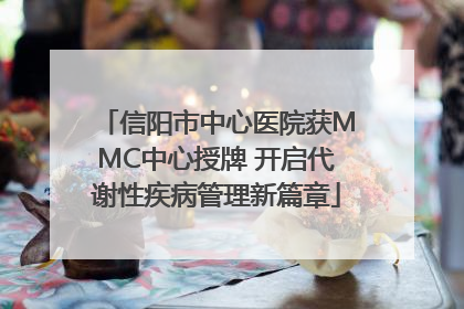信阳市中心医院获MMC中心授牌 开启代谢性疾病管理新篇章