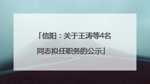 信阳：关于王涛等4名同志拟任职务的公示