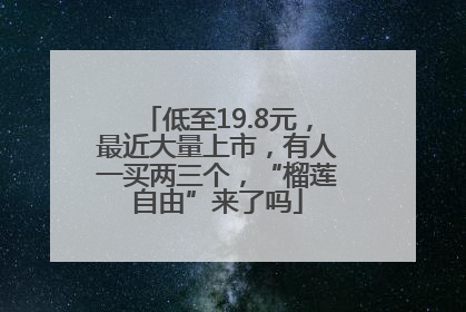 低至19.8元，最近大量上市，有人一买两三个，“榴莲自由”来了吗