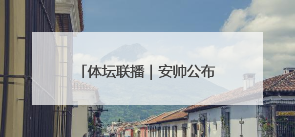 体坛联播｜安帅公布巴西队大名单，C罗蝉联沙特联赛金靴