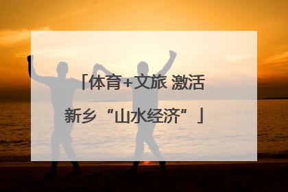 体育+文旅 激活新乡“山水经济”