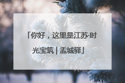 你好，这里是江苏·时光宝筑 | 盂城驿