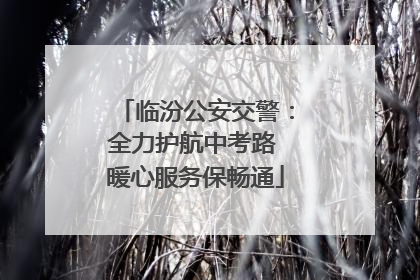 临汾公安交警：全力护航中考路 暖心服务保畅通