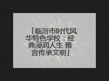 临汾市时代风华特色学校：经典浸润人生 雅言传承文明