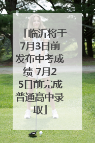 临沂将于7月3日前发布中考成绩 7月25日前完成普通高中录取