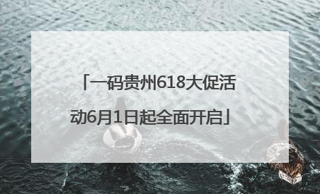 一码贵州618大促活动6月1日起全面开启