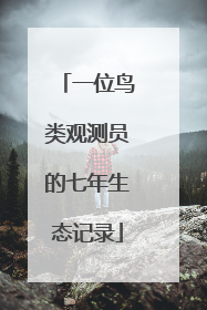 一位鸟类观测员的七年生态记录