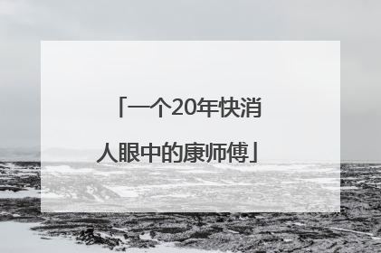 一个20年快消人眼中的康师傅