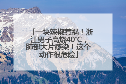 一块辣椒惹祸！浙江男子高烧40℃，肺部大片感染！这个动作很危险